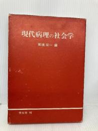 現代病理の社会学 学文社 那須 宗一