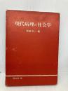 現代病理の社会学 学文社 那須 宗一