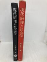 現代病理の社会学 学文社 那須 宗一