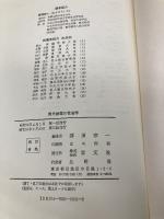 現代病理の社会学 学文社 那須 宗一