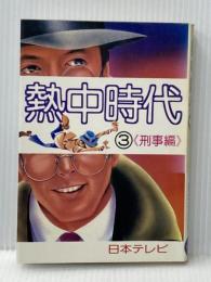 ※イタミ有 熱中時代 3 刑事編 日本テレビ 新樹瞳志
