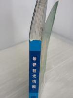 東瀬戸内・四国の旅: 最新観光情報 (神戸新聞MOOK) 神戸新聞総合印刷