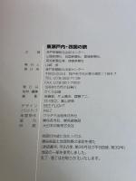 東瀬戸内・四国の旅: 最新観光情報 (神戸新聞MOOK) 神戸新聞総合印刷