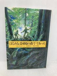ぼくたちは国境の森でであった 佑学社 ダリア・B. コーヘン