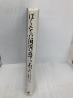 ぼくたちは国境の森でであった 佑学社 ダリア・B. コーヘン