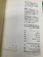 ぼくたちは国境の森でであった 佑学社 ダリア・B. コーヘン