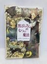 黒ばらさんの七つの魔法 (偕成社ワンダーランド 6) 偕成社 末吉 暁子