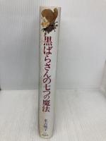 黒ばらさんの七つの魔法 (偕成社ワンダーランド 6) 偕成社 末吉 暁子