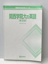 ※カバー無し 関西学院大の英語［第10版］ (難関校過去問シリーズ) 教学社 教学社編集部