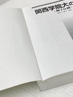 ※カバー無し 関西学院大の英語［第10版］ (難関校過去問シリーズ) 教学社 教学社編集部
