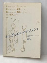 ※イタミ有 からだと心のマネジメント フェルデンクライス・メソッドへの誘い ブックハウス・エイチディ 深沢 悠二