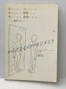 ※イタミ有 からだと心のマネジメント フェルデンクライス・メソッドへの誘い ブックハウス・エイチディ 深沢 悠二