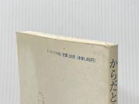 ※イタミ有 からだと心のマネジメント フェルデンクライス・メソッドへの誘い ブックハウス・エイチディ 深沢 悠二
