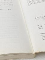 ※イタミ有 からだと心のマネジメント フェルデンクライス・メソッドへの誘い ブックハウス・エイチディ 深沢 悠二