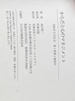 ※イタミ有 からだと心のマネジメント フェルデンクライス・メソッドへの誘い ブックハウス・エイチディ 深沢 悠二