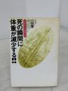 【※書き込み有り】死の瞬間に体重が減少する: 魂は存在するか 生命科学最前線 たま出版 川田 薫