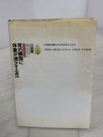 【※書き込み有り】死の瞬間に体重が減少する: 魂は存在するか 生命科学最前線 たま出版 川田 薫