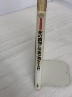 【※書き込み有り】死の瞬間に体重が減少する: 魂は存在するか 生命科学最前線 たま出版 川田 薫