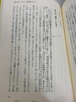 【※書き込み有り】死の瞬間に体重が減少する: 魂は存在するか 生命科学最前線 たま出版 川田 薫