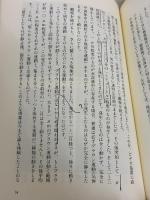【※書き込み有り】死の瞬間に体重が減少する: 魂は存在するか 生命科学最前線 たま出版 川田 薫