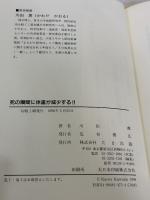 【※書き込み有り】死の瞬間に体重が減少する: 魂は存在するか 生命科学最前線 たま出版 川田 薫