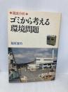 ゴミから考える環境問題: 徹底分析 中央法規出版 脇坂 宣尚