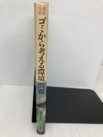 ゴミから考える環境問題: 徹底分析 中央法規出版 脇坂 宣尚