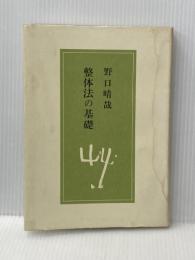 整体法の基礎 (1977年)