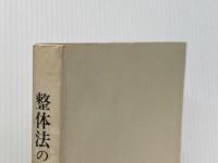 整体法の基礎 (1977年)