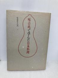 味吉兆で学んだ日本料理 柴田書店 料理研究会文