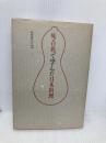 味吉兆で学んだ日本料理 柴田書店 料理研究会文