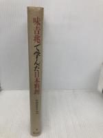 味吉兆で学んだ日本料理 柴田書店 料理研究会文