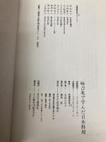 味吉兆で学んだ日本料理 柴田書店 料理研究会文