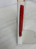 ロッカーズ・ノー・クラッカーズ 河出書房新社 野田 努