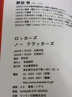ロッカーズ・ノー・クラッカーズ 河出書房新社 野田 努