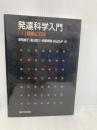 発達科学入門1 理論と方法 東京大学出版会 高橋 惠子