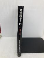 発達科学入門1 理論と方法 東京大学出版会 高橋 惠子