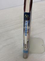 オーロラ交響曲の冬 (ものがたりうむ) 河出書房新社 山口 泉