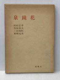 泉鏡花 (1983年) 桜楓社 村松 定孝