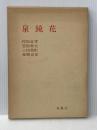 泉鏡花 (1983年) 桜楓社 村松 定孝