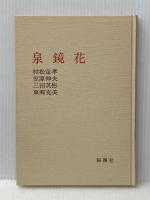 泉鏡花 (1983年) 桜楓社 村松 定孝