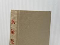 泉鏡花 (1983年) 桜楓社 村松 定孝
