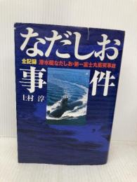 なだしお事件 電子本ピコ第三書館販売 上村 淳