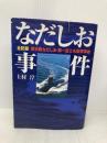 なだしお事件 電子本ピコ第三書館販売 上村 淳
