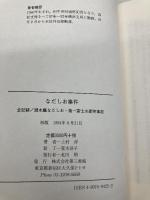 なだしお事件 電子本ピコ第三書館販売 上村 淳