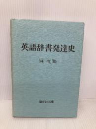 英語辞書発達史 (英語学選書) 開文社出版 林 哲郎