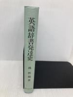 英語辞書発達史 (英語学選書) 開文社出版 林 哲郎