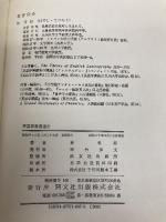 英語辞書発達史 (英語学選書) 開文社出版 林 哲郎