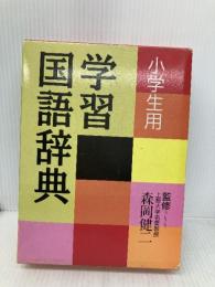 学習国語辞典 永岡書店