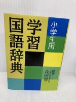 学習国語辞典 永岡書店
